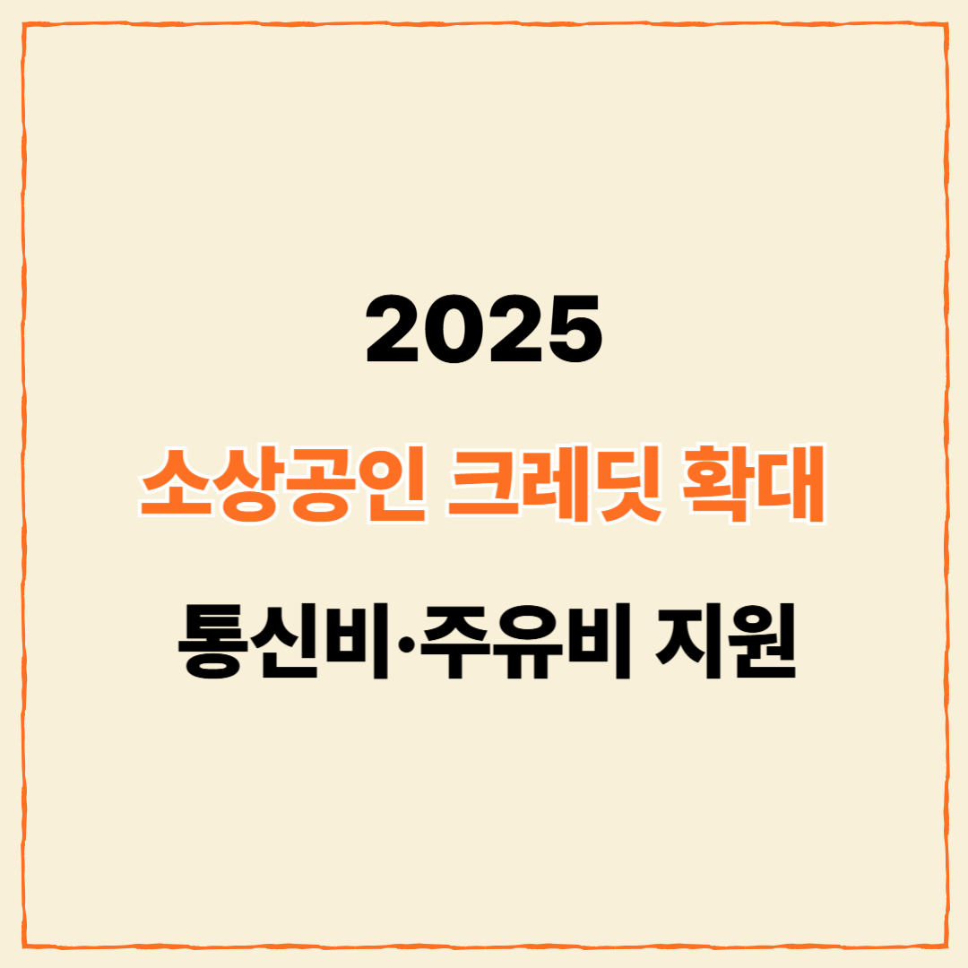 소상공인 부담경감 크레딧 확대