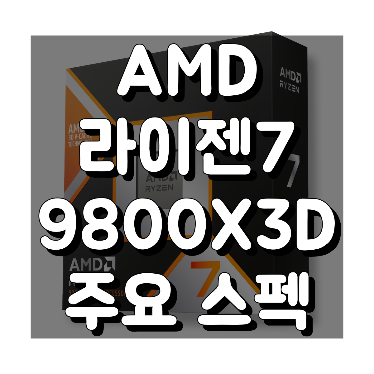 AMD 라이젠7 9800X3D 스펙 정리: 벤치마크, 내장 그래픽 성능 등 대표 이미지