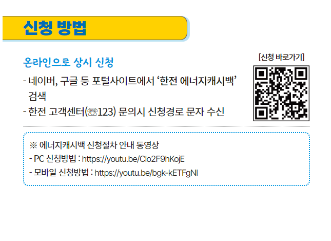 한전 에너지 캐시백 신청 방법