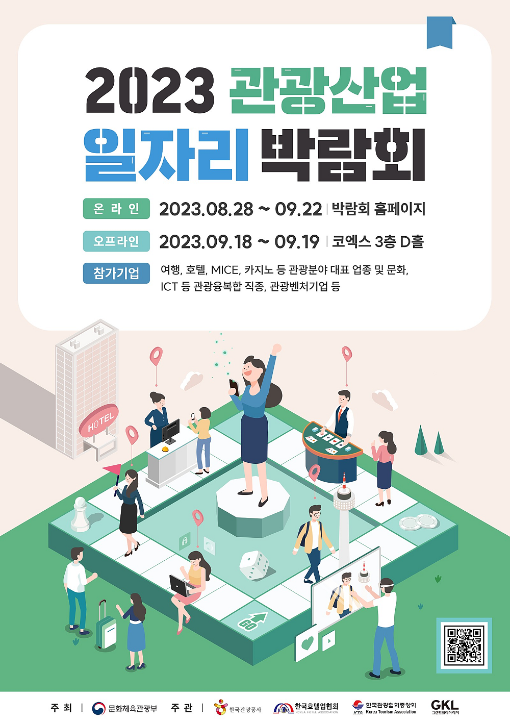 관광산업일자리박람회