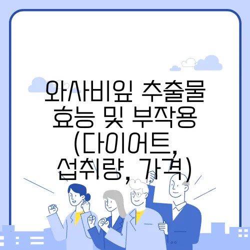 와사비잎 추출물 효능 및 부작용 (다이어트, 섭취량, 가격)