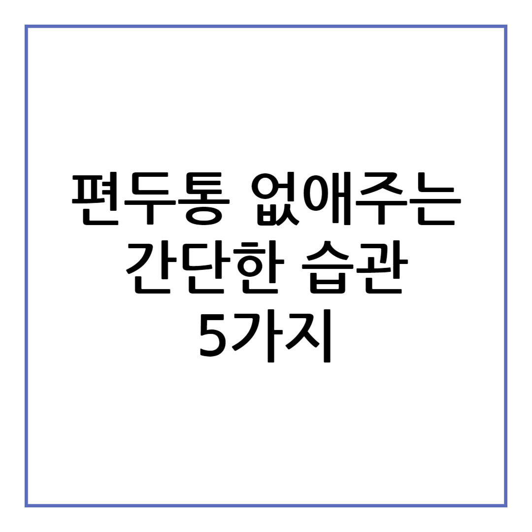 편두통 없애주는 간단한 습관 5가지
