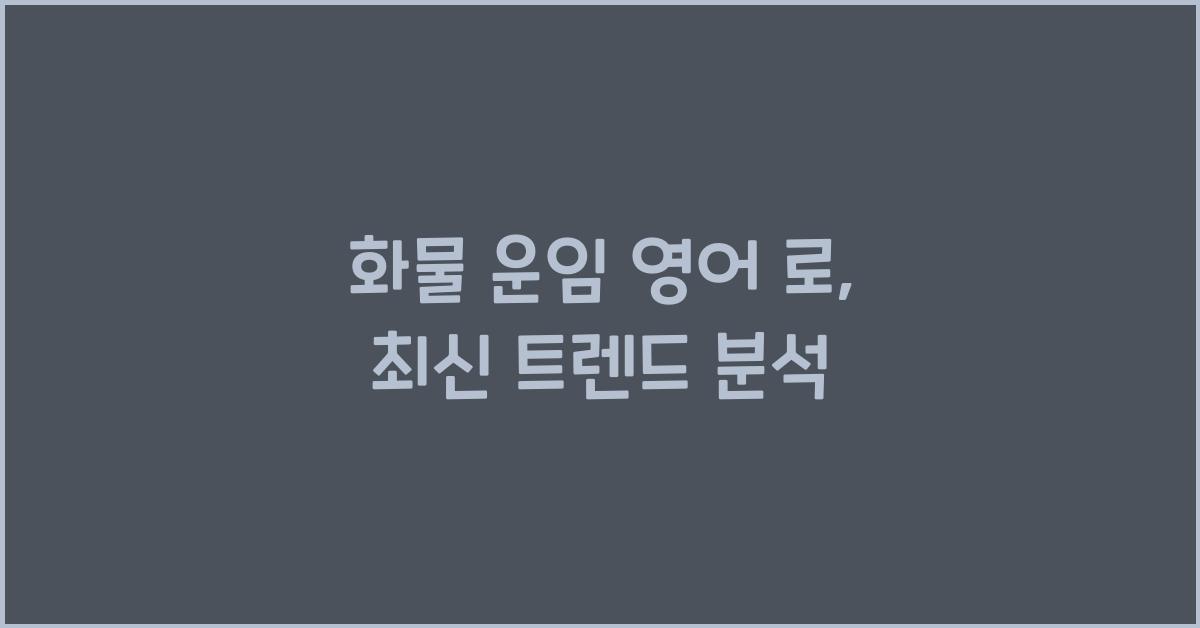 화물 운임 영어 로