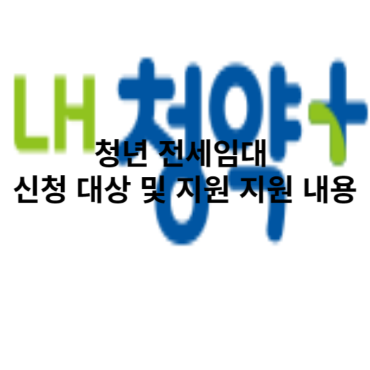 청년 전세임대 신청 대상 및 지원 지원 내용