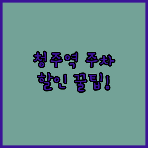 청주역 주차장 요금 및 열차 이용객 ..