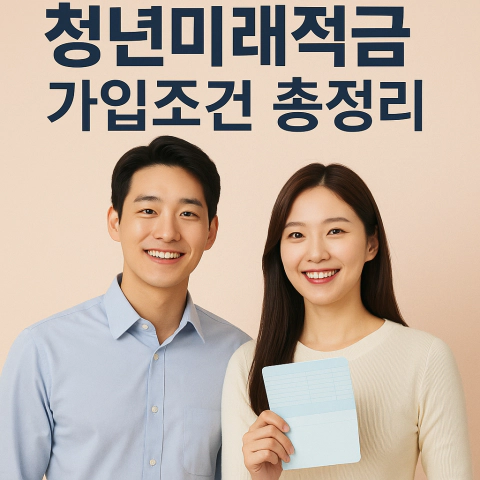 청년미래적금에 대한 썸네일