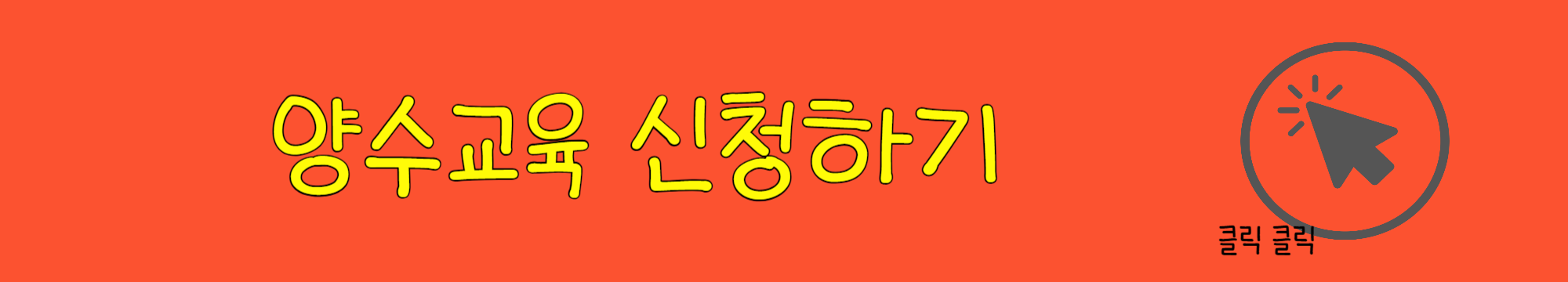 2024년 개인택시 양수교육 시세, 신청 ,비용, 교육 입교(등록)시 지참 및 구비서류 알아보기