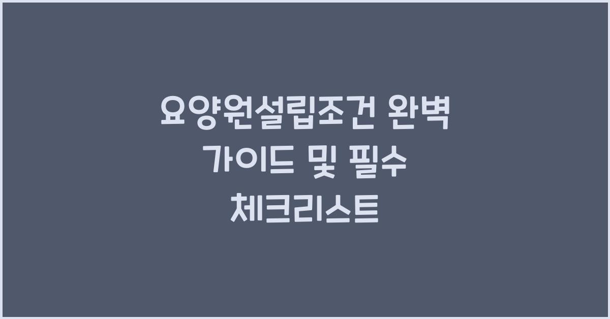 요양원설립조건