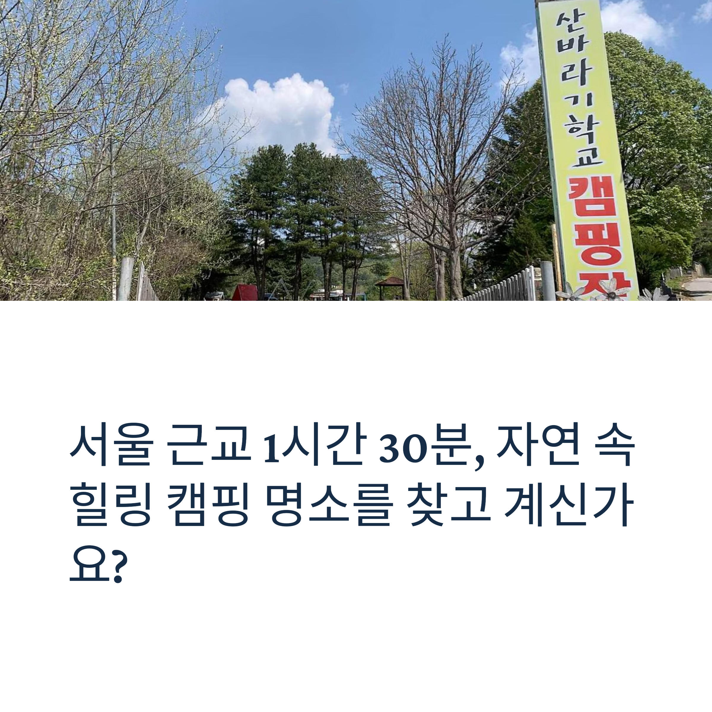 서울 근교 1시간30분, 자연 속 힐링 캠핑 명소를 찾고 계신가요?