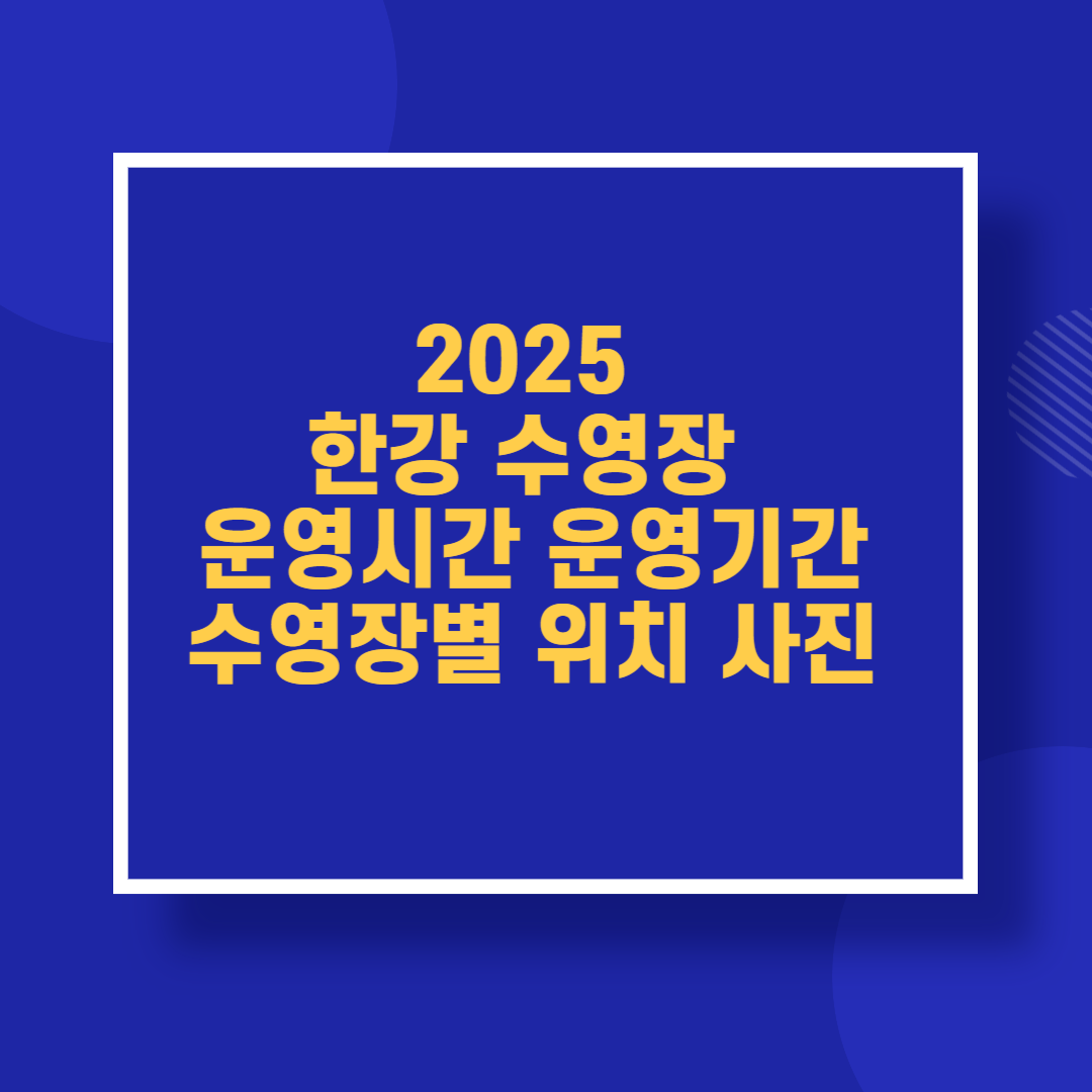 2025 한강 수영장 운영시간 운영기간 수영장별 위치 사진