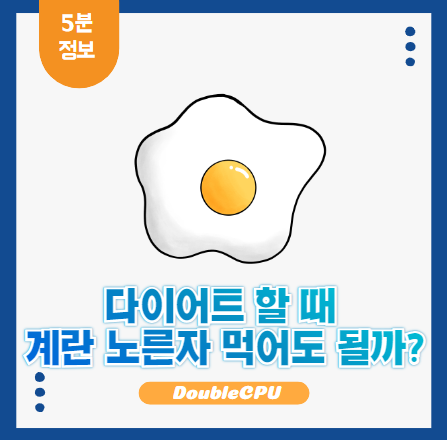 다이어트와 노른자