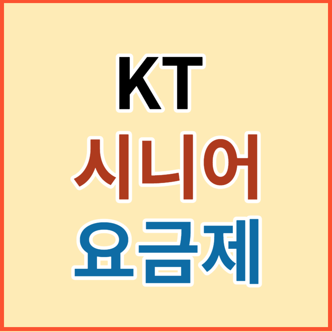 KT 시니어 요금제