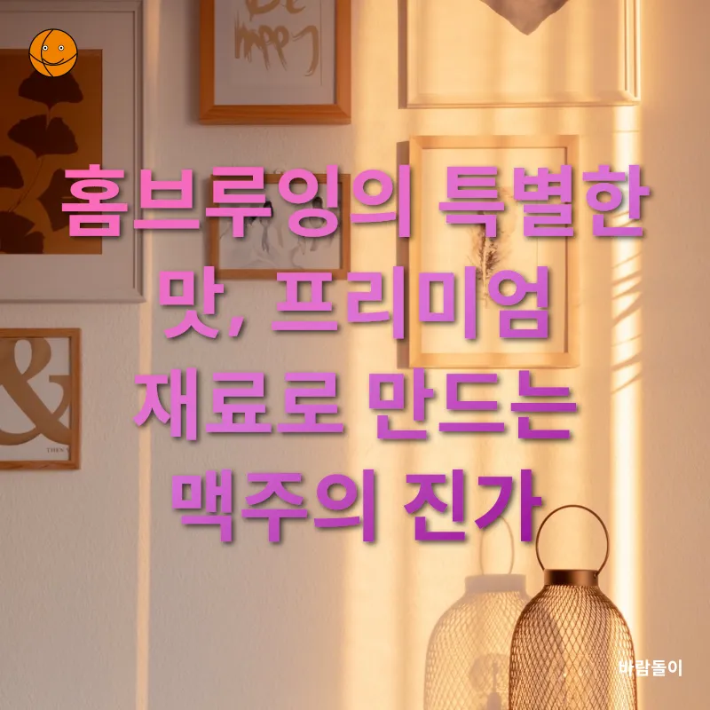홈브루잉_1