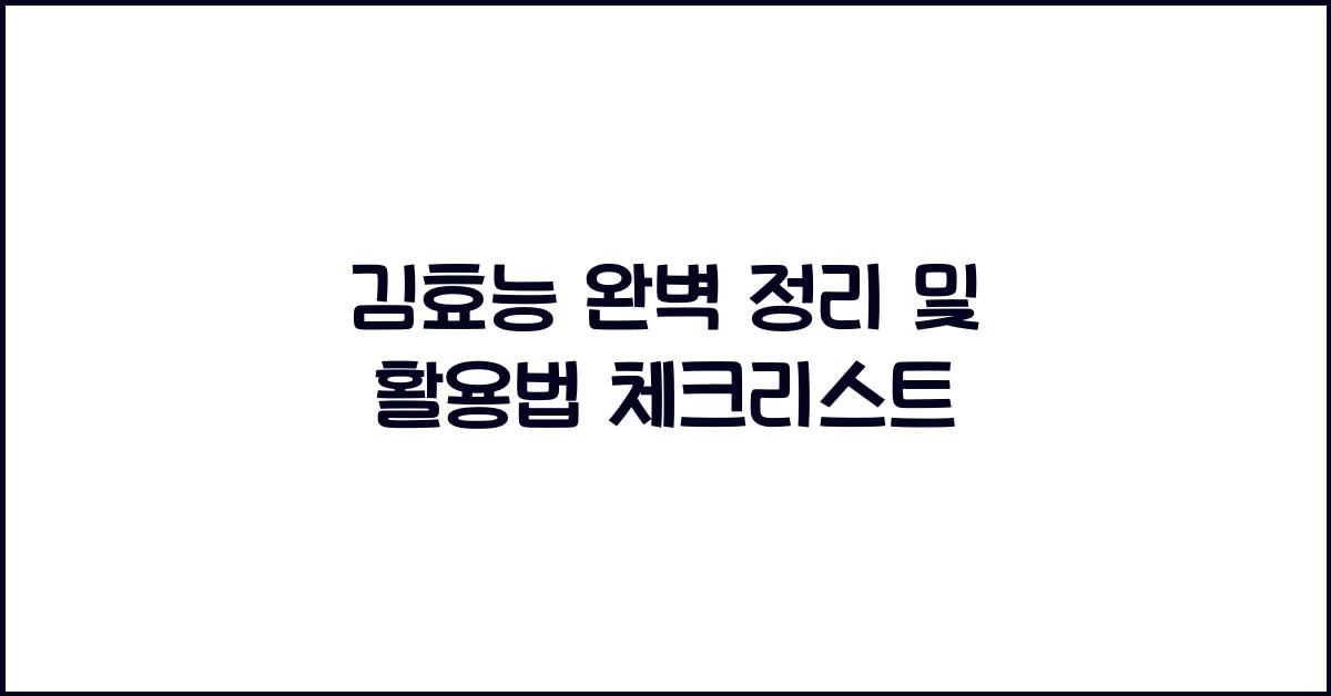 김효능