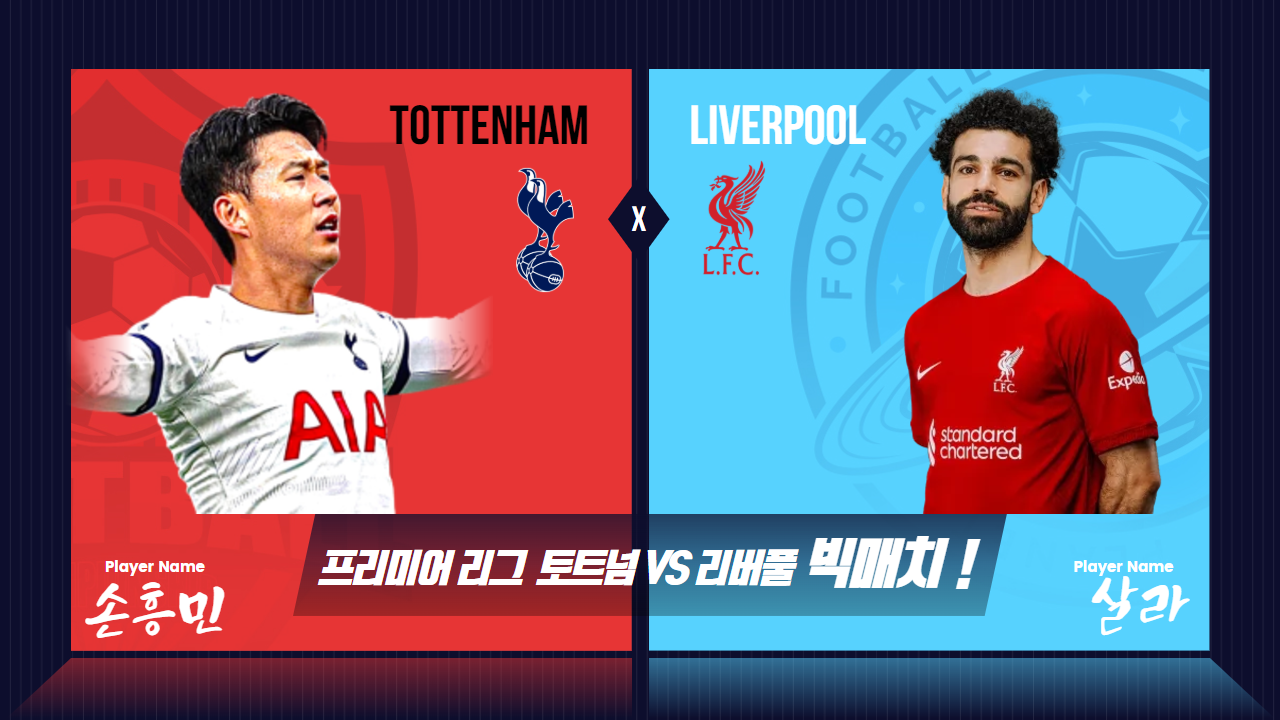 리버풀 대 토트넘 빅매치 포스터