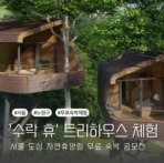 노원 수락휴 트리하우스 예약 가이드