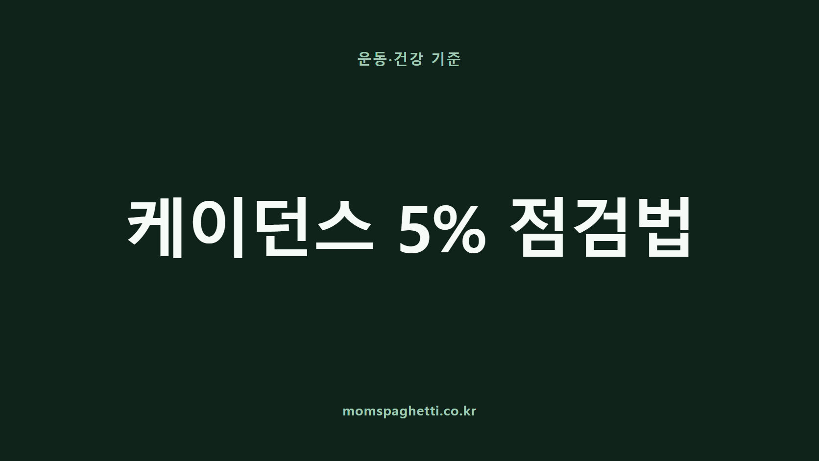 케이던스 5% 점검법 문구가 표시된 운동&middot;건강 콘텐츠 썸네일