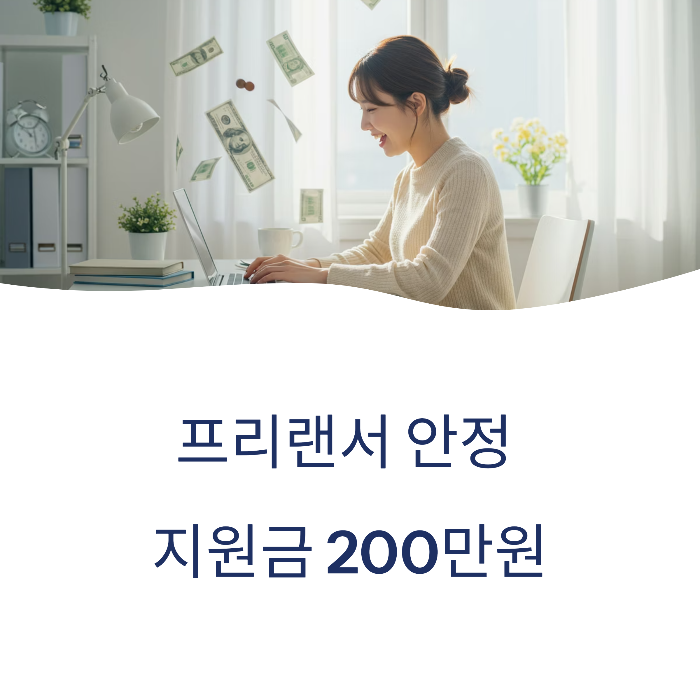 프리랜서 안정 지원금