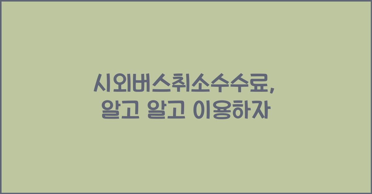 시외버스취소수수료