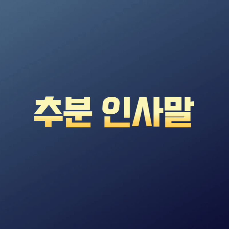 추분 인사말