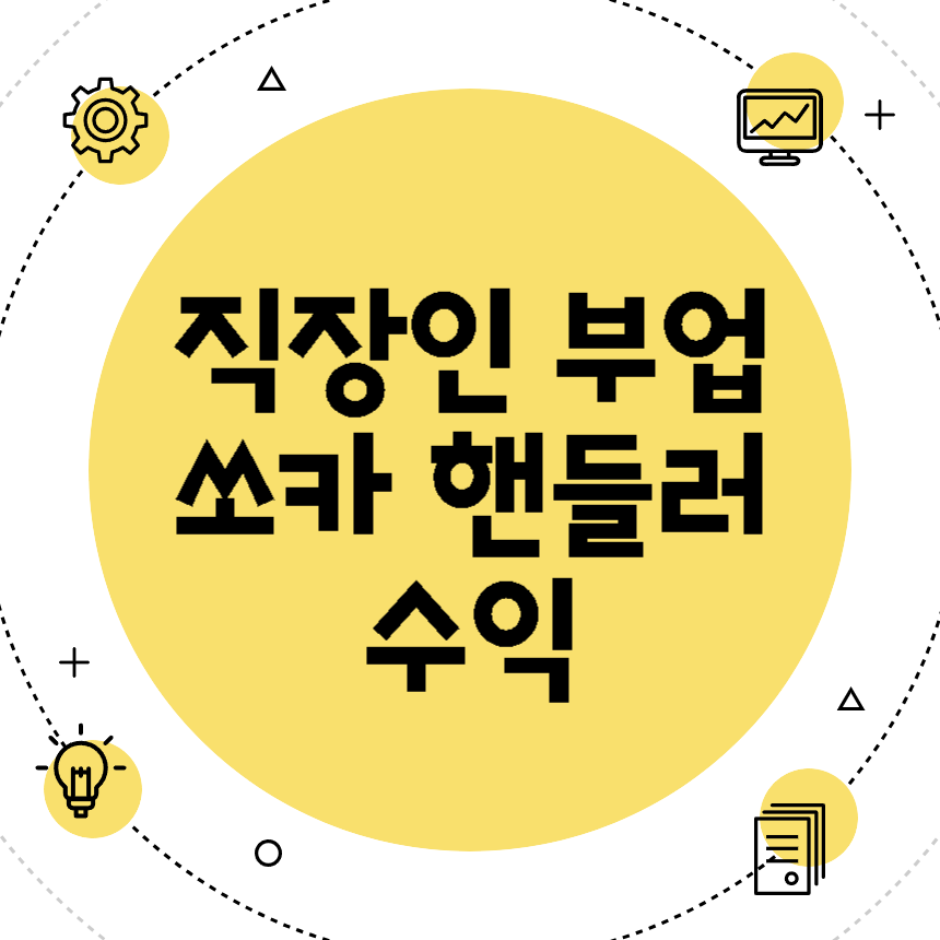 쏘카 핸들러