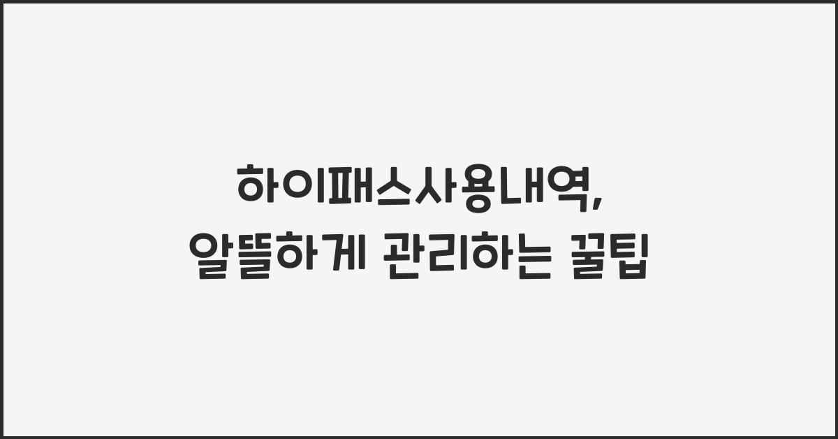 하이패스사용내역