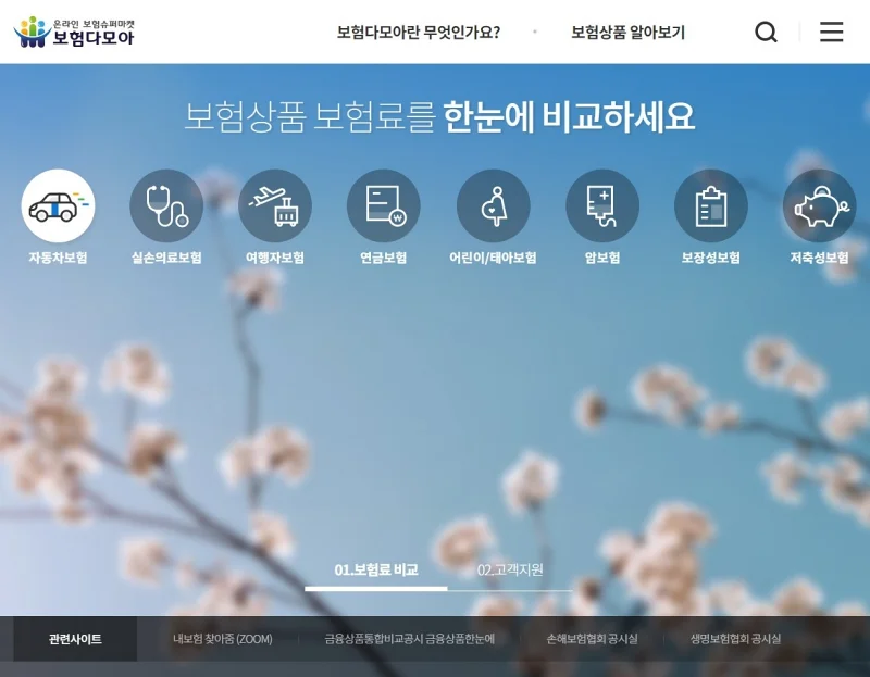 보험다모아 홈페이지