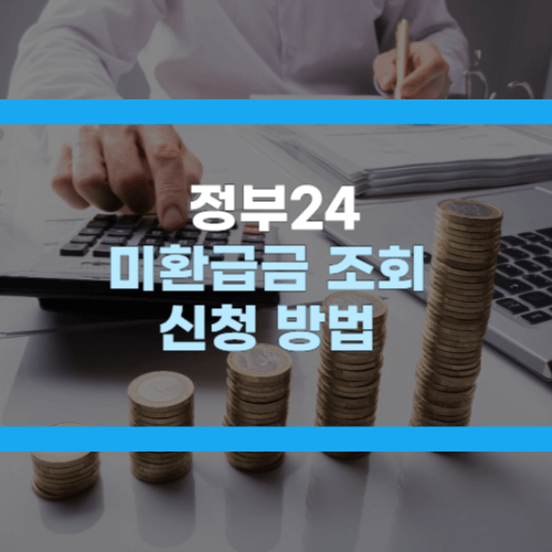 미환급금 조회 신청방법