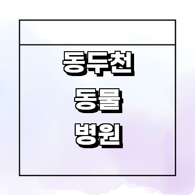 동두천시 동물병원