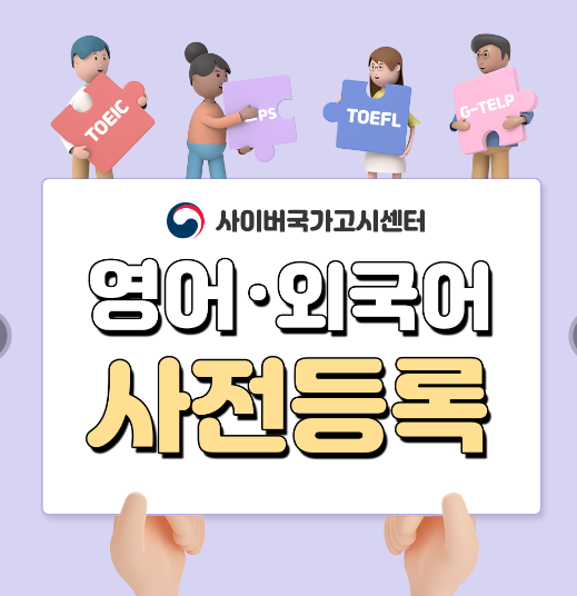 어학성적 사전등록 제도
