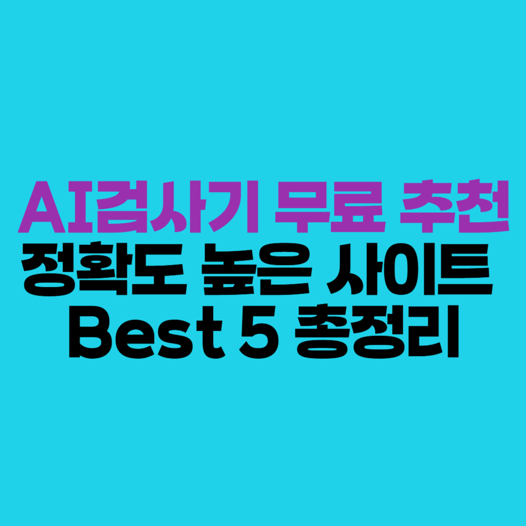 🔍 AI검사기 무료 추천 2025 – 정확도 높은 사이트 Best 5 총정리