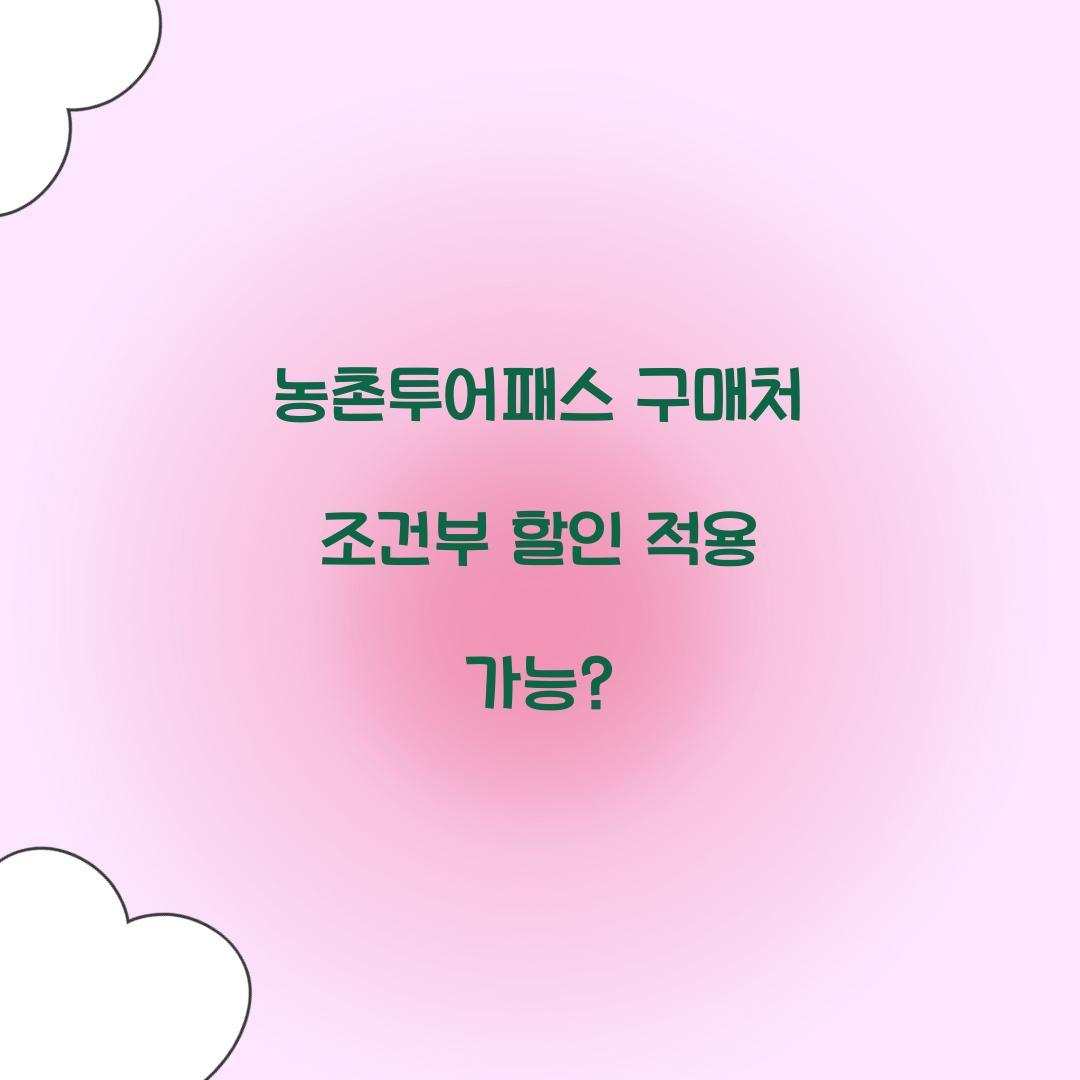 농촌투어패스 구매처 조건부 할인 적용 가능?