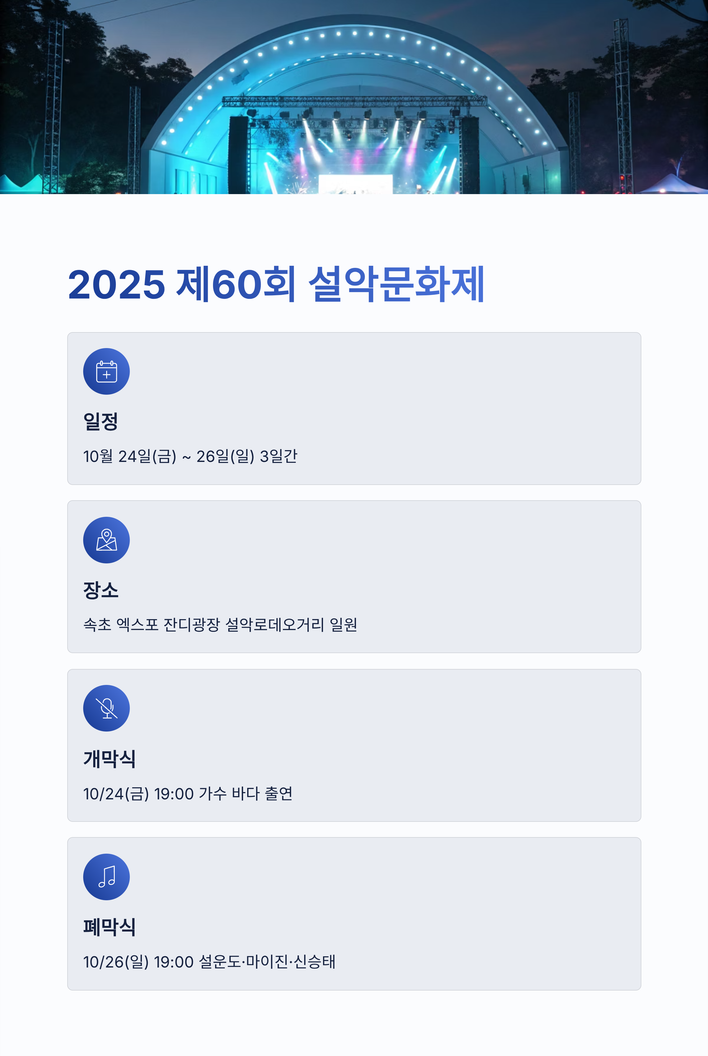 제60회 속초 설악문화제 2025 일정 총정리｜속초 가을축제 하이라이트와 볼거리 완벽 가이드