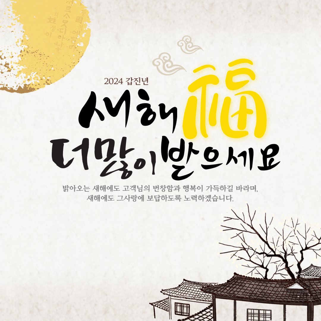 2024 새해 설날 인사말