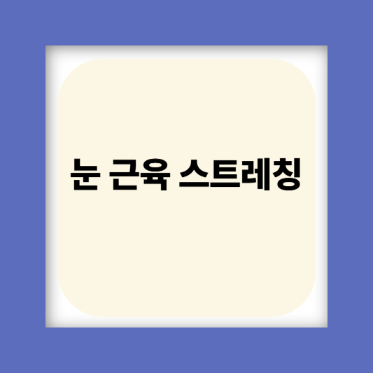 눈밑꺼짐 눈밑주름 눈가주름 없애는 방법