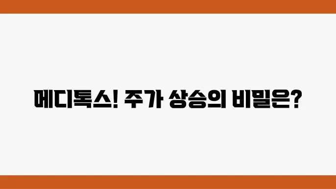 메디톡스 주가 정보 바이오 제약 관련주 주식 정보