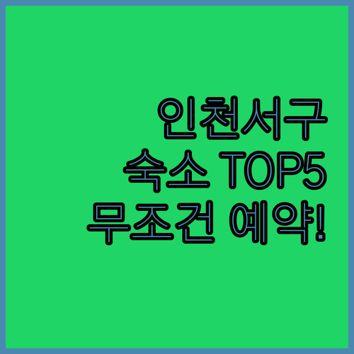 인천 서구 숙소 추천 TOP 5 위치..