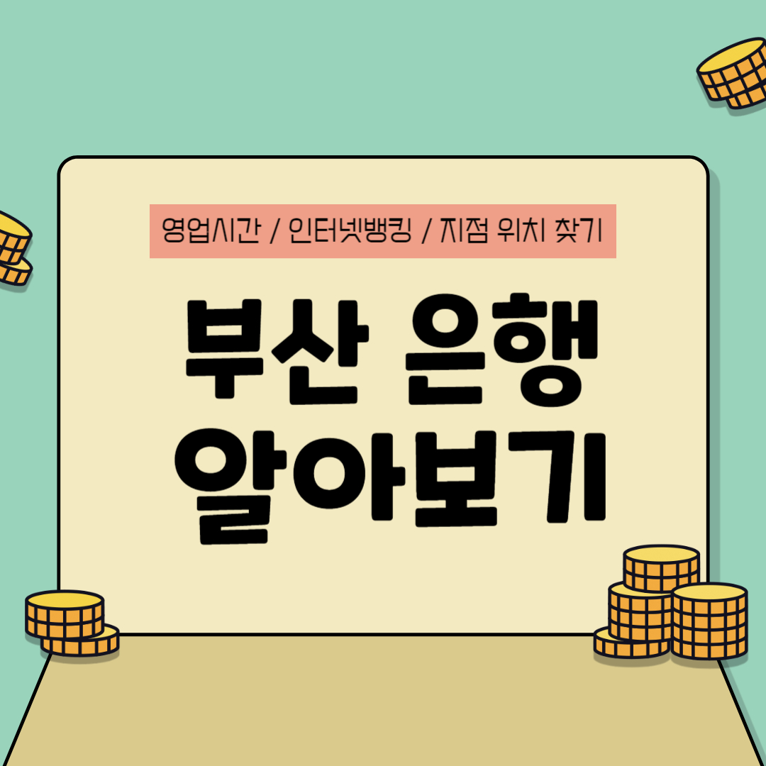 부산은행 알아보기