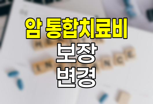 흥국화재 종합병원 암 통합치료비 보장 변경사항 분석