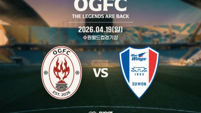 레전드 매치 라인업 공개: OGFC vs 수원삼성 박지성·긱스 vs 염기훈·이관우, 현실이 된 '공책 스쿼드' 총출동