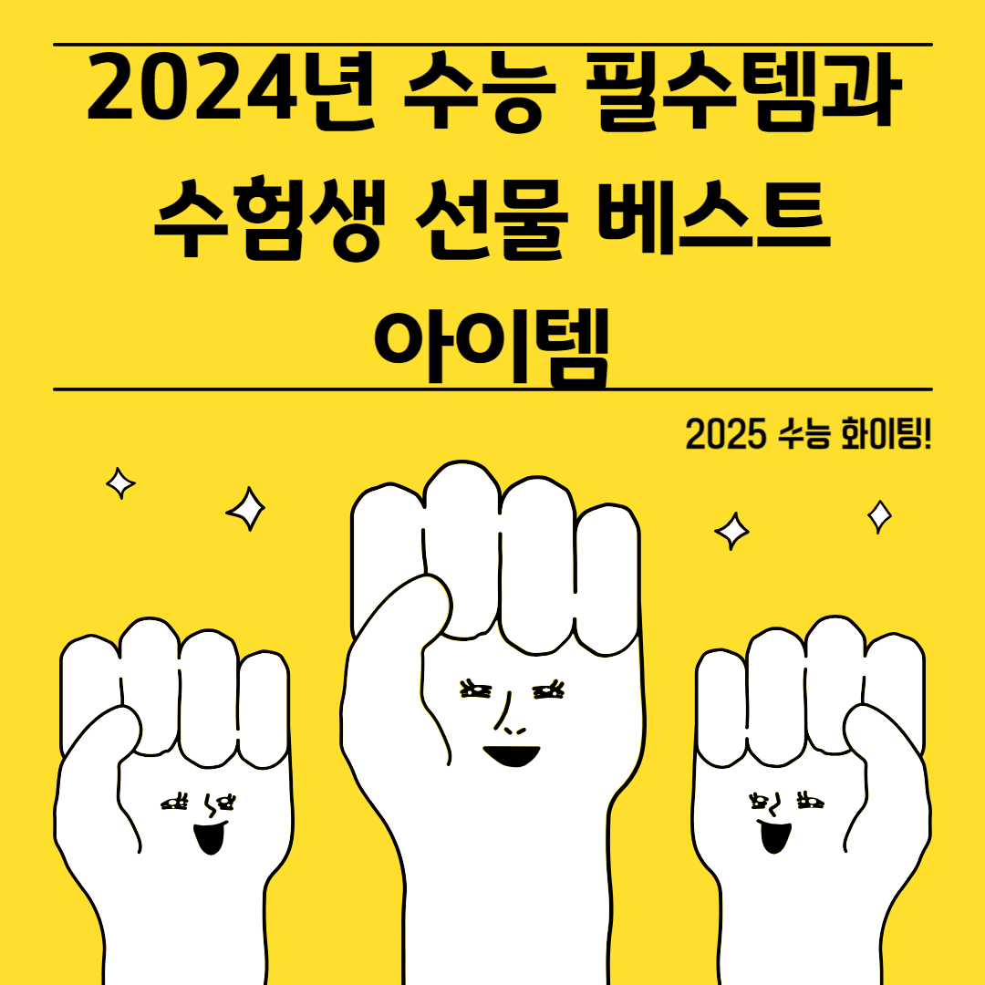 2024년 수능 필수템과 수험생 선물 베스트 아이템
