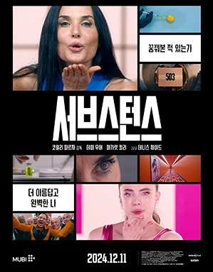 영화 &lt;서브스턴스&gt;