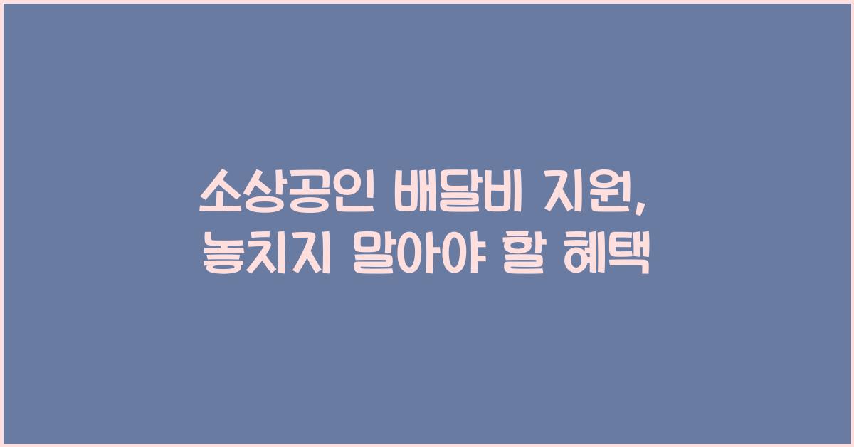 소상공인 배달비 지원