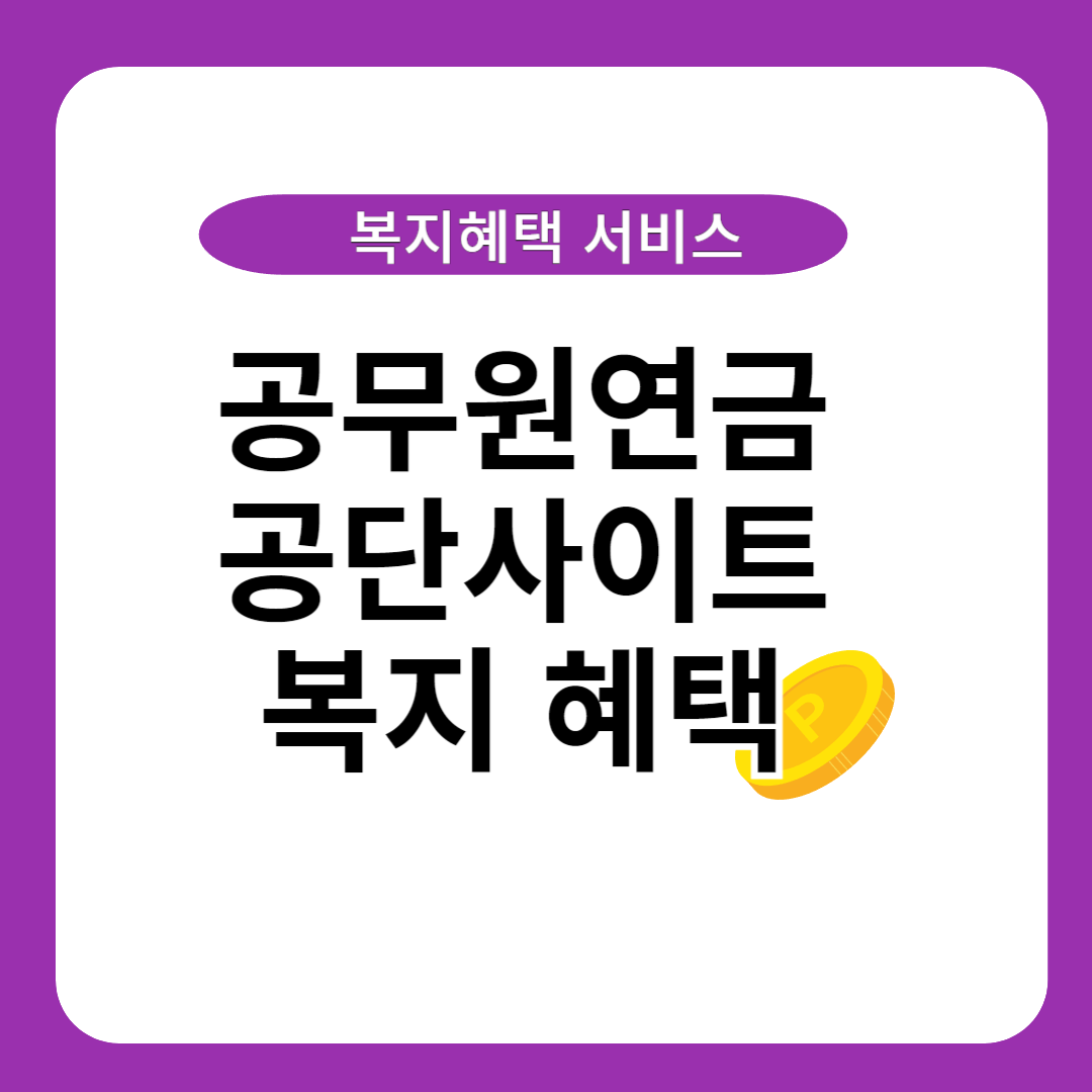 공무원연금공단 사이트 복지사업 서비스