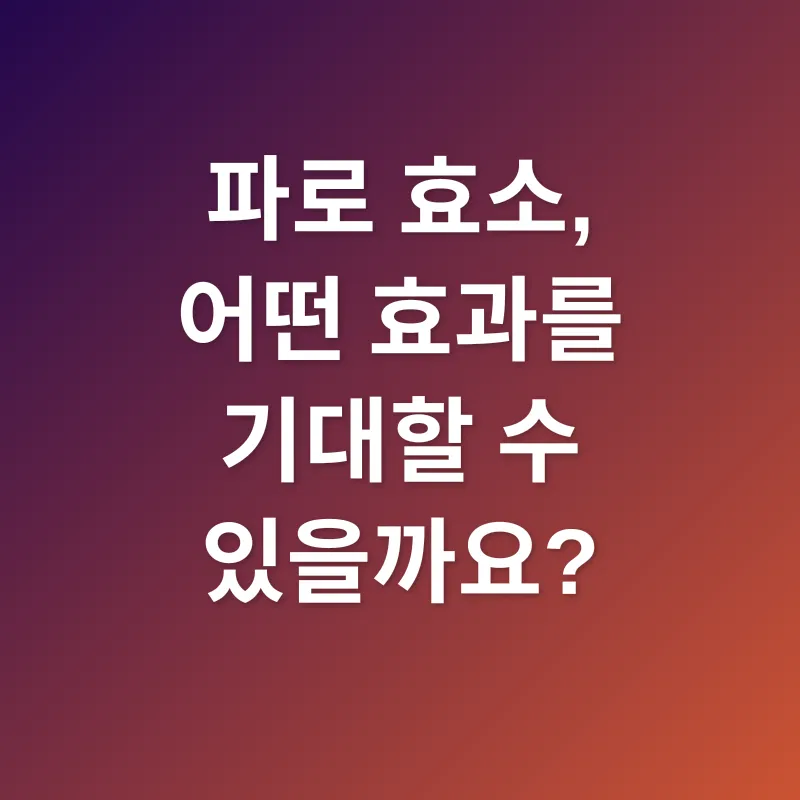 파로 효소_2