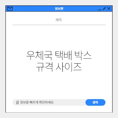 우체국 택배 박스 규격 사이즈