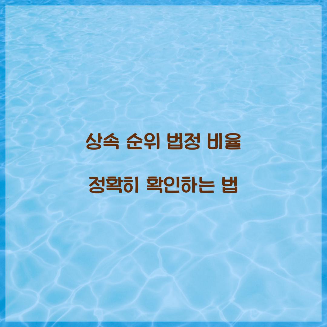 상속 순위 법정 비율
