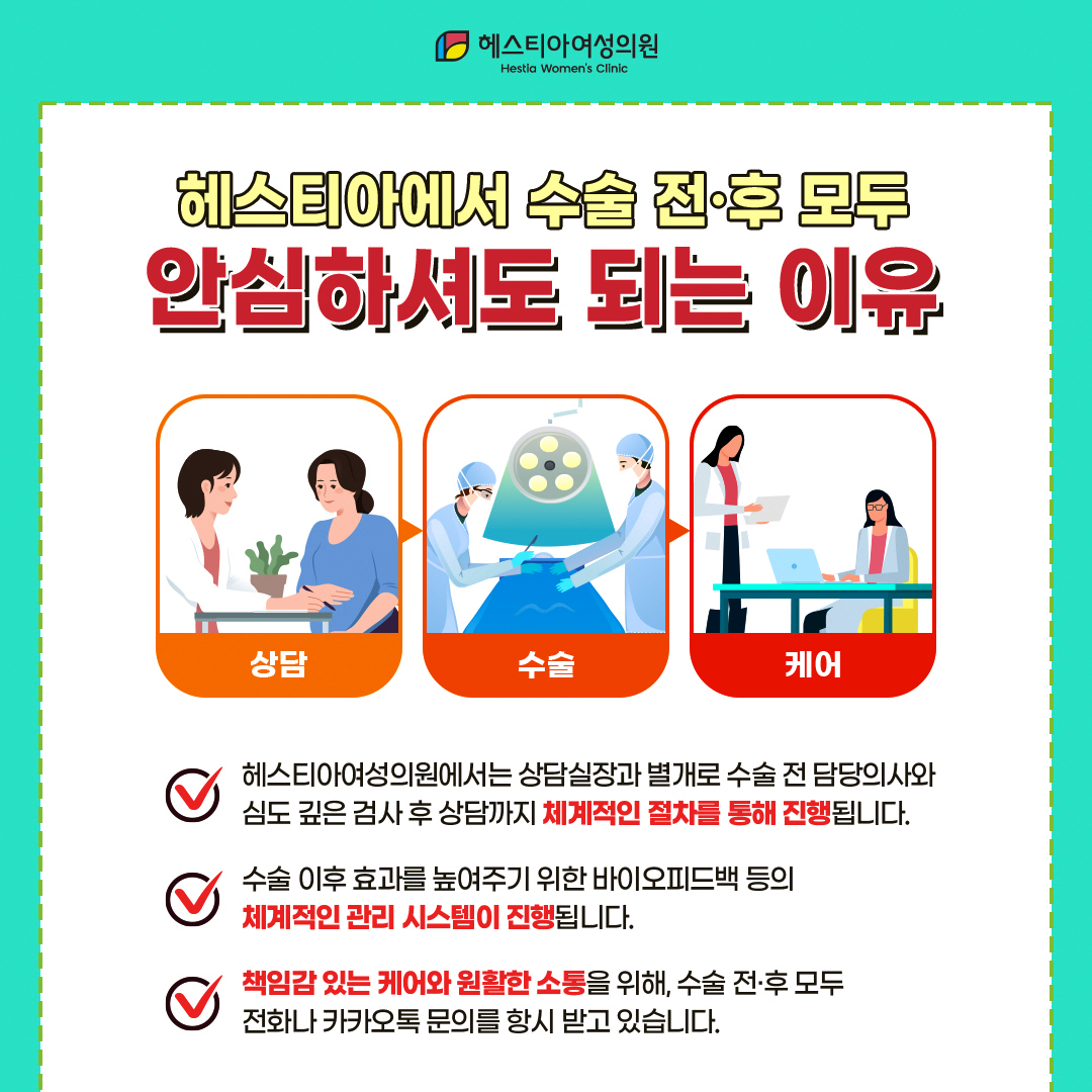 헤스티아에서 수술 전후 모두 안심하셔도 되는 이유