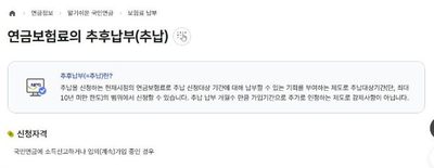 국민연금 추납제도 납입금액 국민연금공단 추후납부 안내 화면
