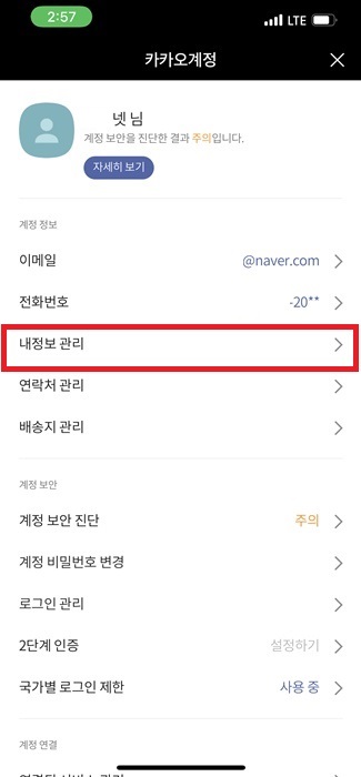 카카오톡 생일 음력 설정하기